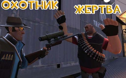 Team Fortress 2 - Кодекс снайпера
