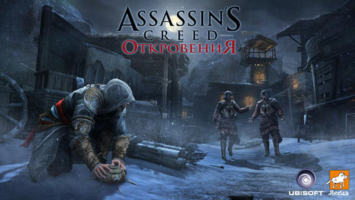 Assassin's Creed: Откровения  - Весь такой загадочный