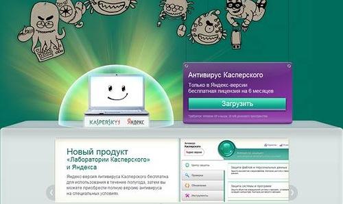 Обо всем - Бесплатная версия антивируса Касперского от Яндекса